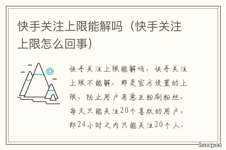快手关注上限能解吗 快手关注达到上限怎么解除