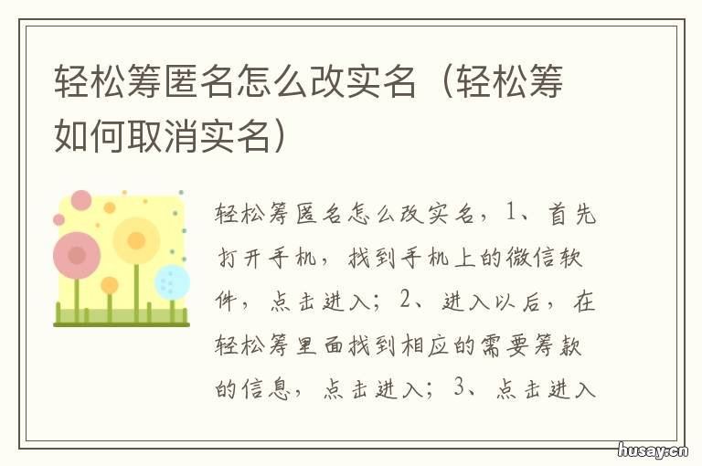 轻松筹匿名怎么改实名 轻松筹实名证实可以修改内容吗