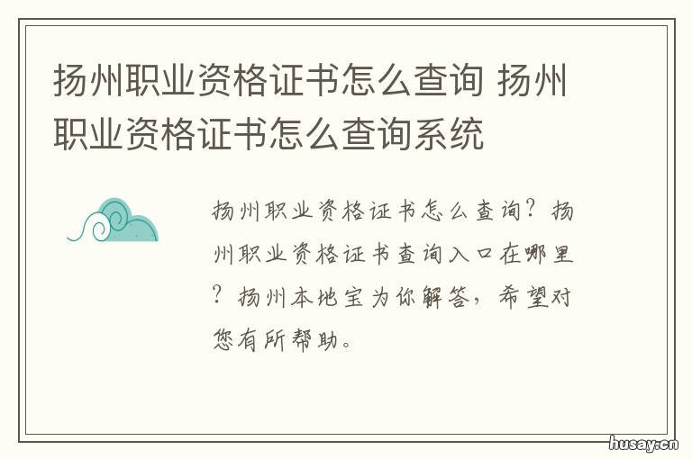 扬州职业资格证书怎么查询 扬州职业鉴定官网