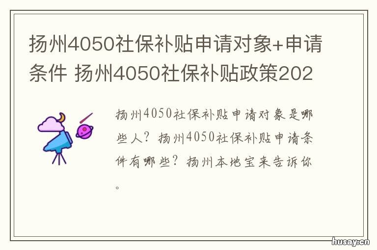 扬州4050社保补贴申请对象+申请条件 扬州4050社保补贴政策2020在那里办理