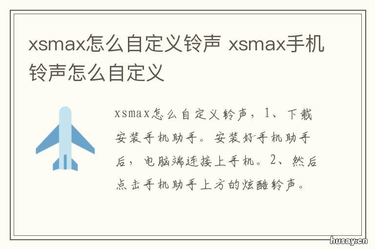 xsmax怎么自定义铃声 xsmax如何自定义铃声