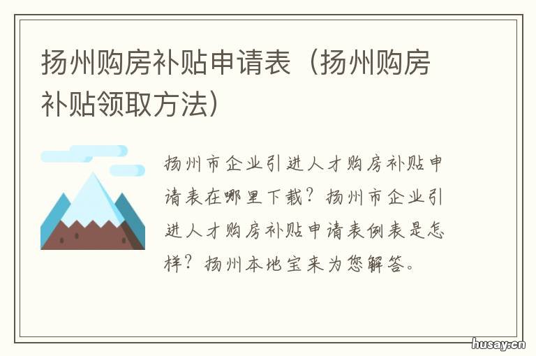 扬州购房补贴申请表 扬州市租房补贴怎么申请