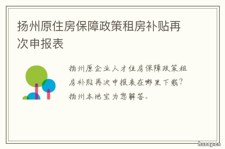 扬州原住房保障政策租房补贴再次申报表 扬州市住房补贴