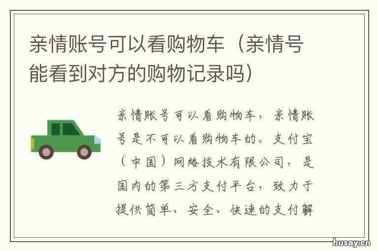 亲情账号可以看购物车 淘宝如何看到亲情号的购物车