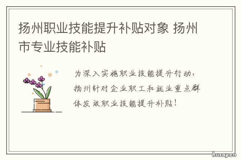 扬州职业技能提升补贴对象 扬州市职业技能提升补贴
