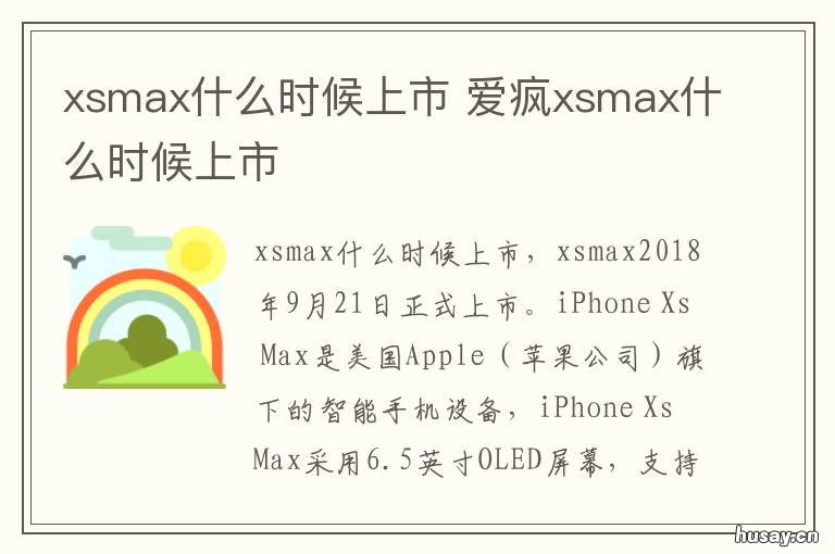 xsmax什么时候上市 xsmax啥时候发布的