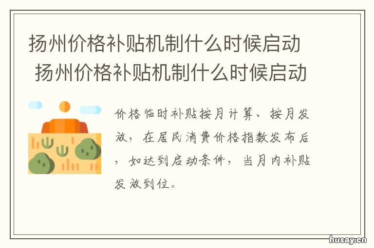 扬州价格补贴机制什么时候启动 扬州住房补贴政策2020