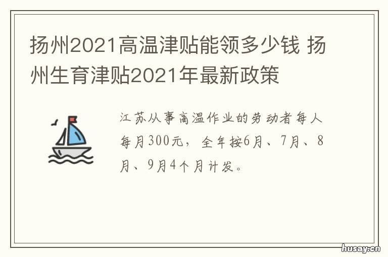 扬州2021高温津贴能领多少钱 扬州2021高温津贴能领多少钱一天