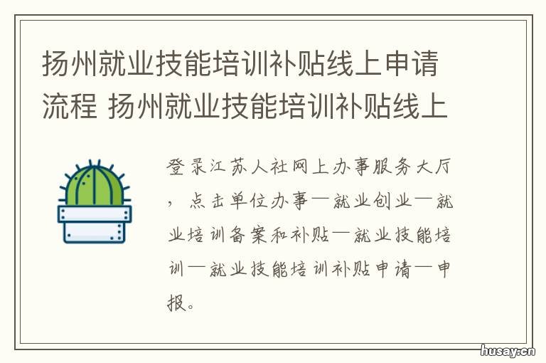 扬州就业技能培训补贴线上申请流程 扬州市职业技能补贴申请官网
