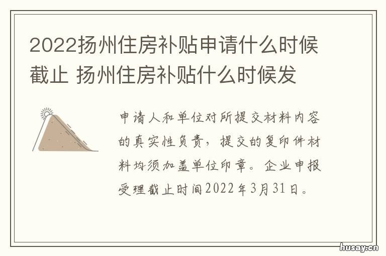 2022扬州住房补贴申请什么时候截止 2022扬州住房补贴申请什么时候下来