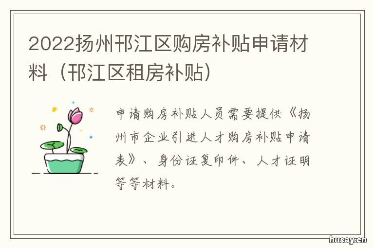 2022扬州邗江区购房补贴申请材料 扬州住房补贴怎么申请