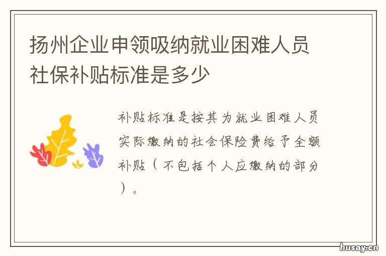 扬州企业申领吸纳就业困难人员社保补贴标准是多少 扬州引进人才政策