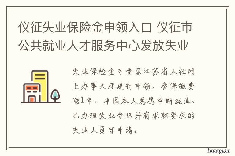 仪征失业保险金申领入口 仪征就业失业证在哪办理