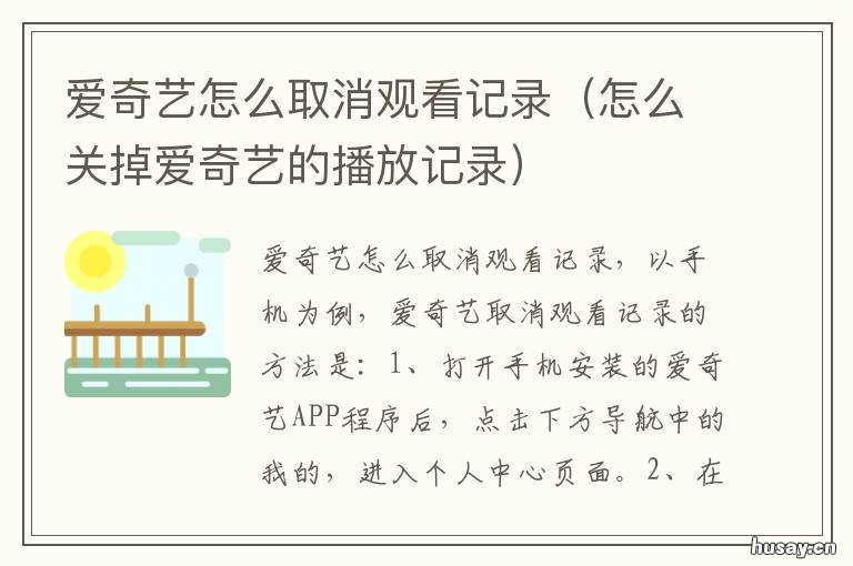 爱奇艺怎么取消观看记录 爱奇艺怎么取消观看记录功能