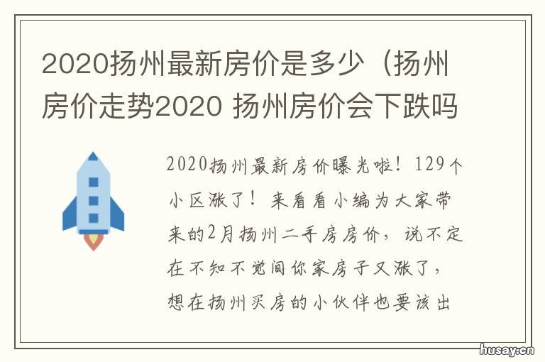 2020扬州最新房价是多少(扬州房价走势2020 扬州房价 最新消息2020