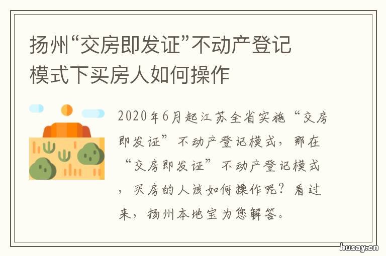 扬州“交房即发证”不动产登记模式下买房人如何操作 扬州不动产登记预约
