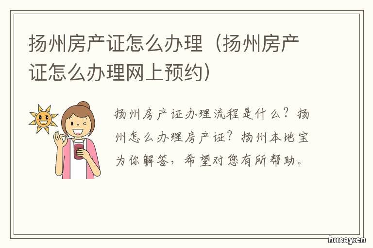 扬州房产证怎么办理 扬州房产证怎么办理流程
