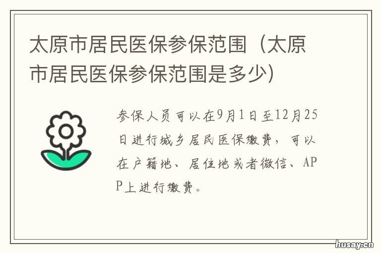 太原市居民医保参保范围 太原市医保目录