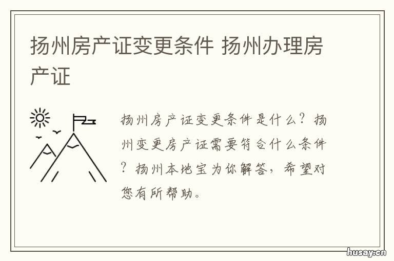 扬州房产证变更条件 扬州市不动产权证号几位数