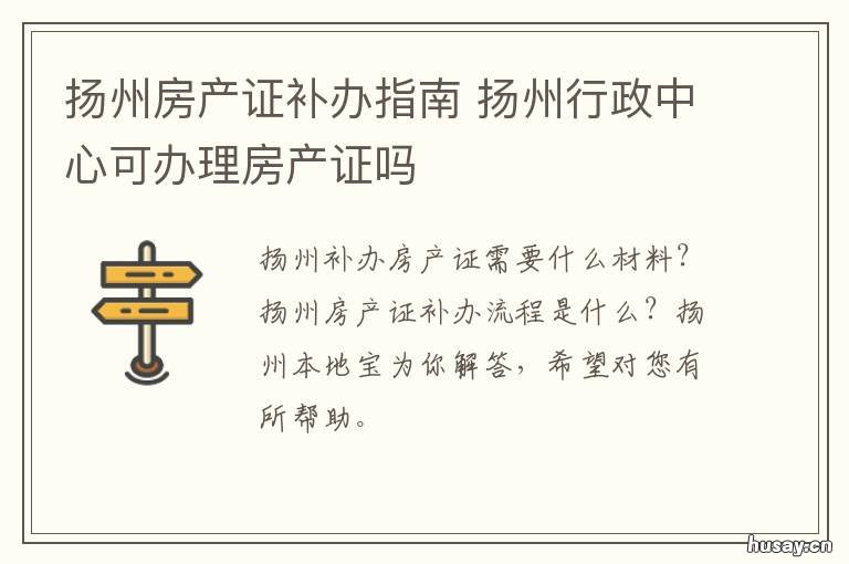 扬州房产证补办指南 扬州行政中心可办理房产证吗