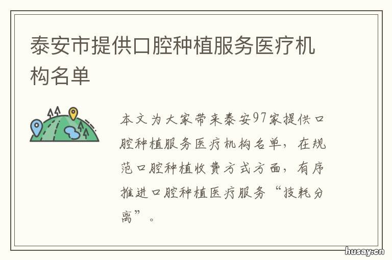 泰安市提供口腔种植服务医疗机构名单 泰安口腔医院种牙多少钱