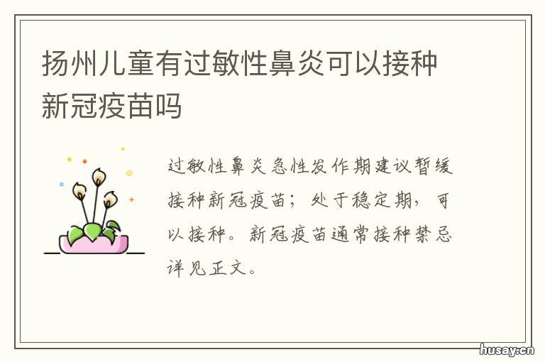 扬州儿童有过敏性鼻炎可以接种新冠疫苗吗 过敏鼻炎传染小孩么