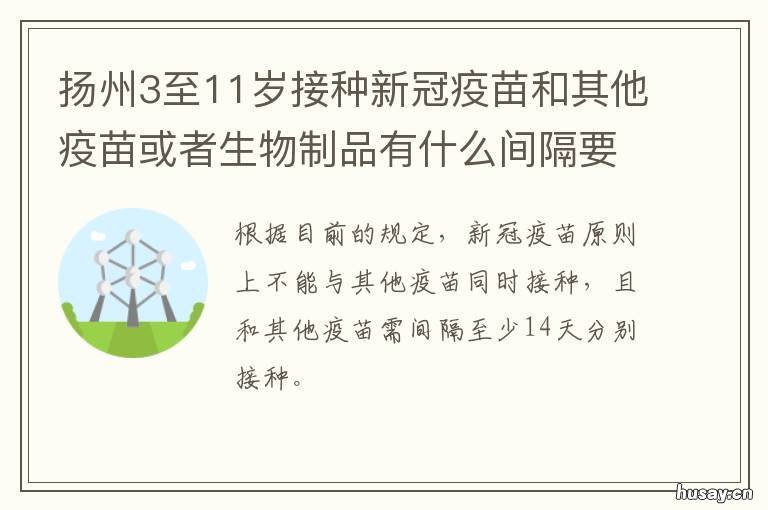 扬州3至11岁接种新冠疫苗和其他疫苗或者生物制品有什么间隔要求呢 扬州3至11岁接种新冠疫苗和其他疫苗