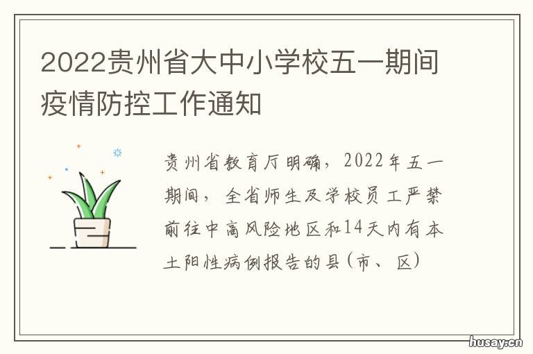 2022贵州省大中小学校五一期间疫情防控工作通知 贵州省中小学2021-2022