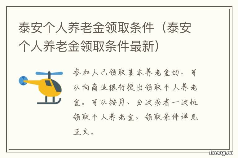 泰安个人养老金领取条件 泰安个人养老金领取条件最新