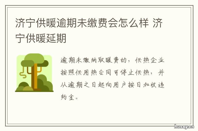 济宁供暖逾期未缴费会怎么样 济宁不交暖气费需要报停吗