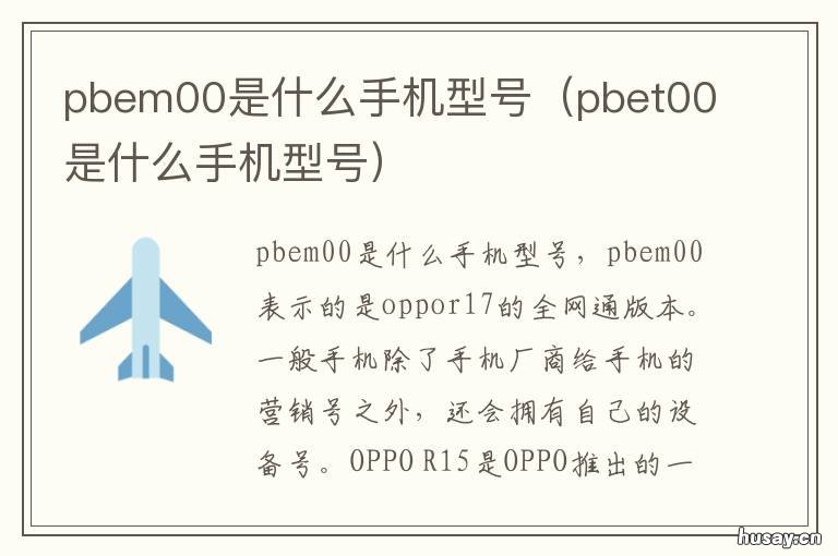 pbem00是什么手机型号 oppopbem00是什么手机型号