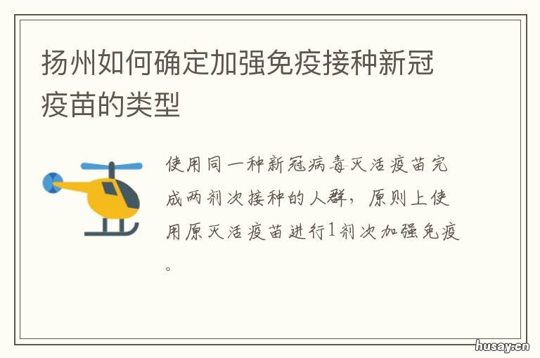扬州如何确定加强免疫接种新冠疫苗的类型 扬州预防接种门诊