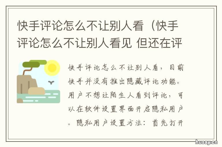 快手评论怎么不让别人看(快手评论怎么不让别人看见 快手怎么样不让别人看到评论