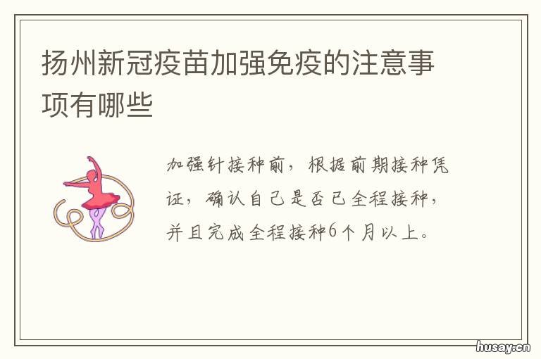 扬州新冠疫苗加强免疫的注意事项有哪些 扬州新冠防疫