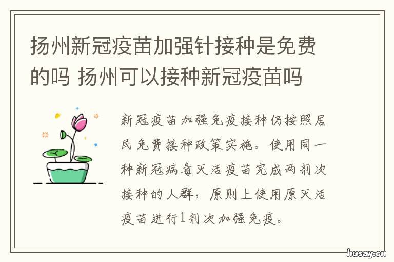 扬州新冠疫苗加强针接种是免费的吗 扬州新冠疫苗接种定点医院