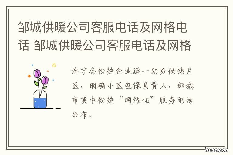 邹城供暖公司客服电话及网格电话 邹城热力公司电话客服