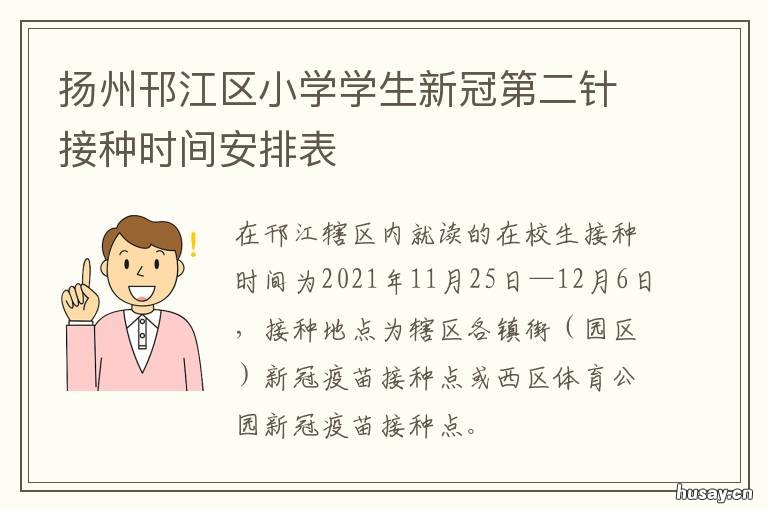 扬州邗江区小学学生新冠第二针接种时间安排表 扬州市邗江区小学