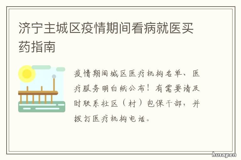 济宁主城区疫情期间看病就医买药指南 济宁主城区疫情期间看病就医报销比例
