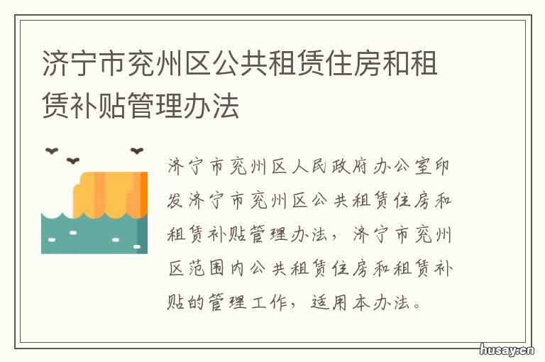 济宁市兖州区公共租赁住房和租赁补贴管理办法 兖州经济适用房
