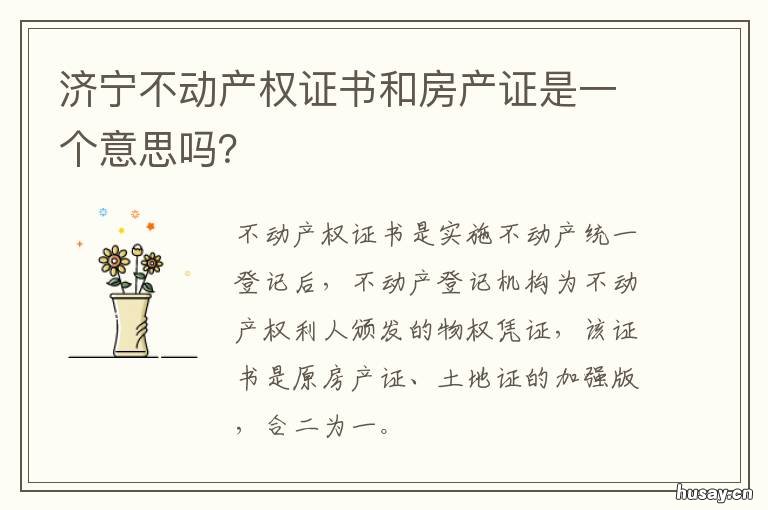济宁不动产权证书和房产证是一个意思吗? 济宁市房产证