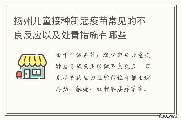 扬州儿童接种新冠疫苗常见的不良反应以及处置措施有哪些 扬州哪里可以接种新冠疫苗