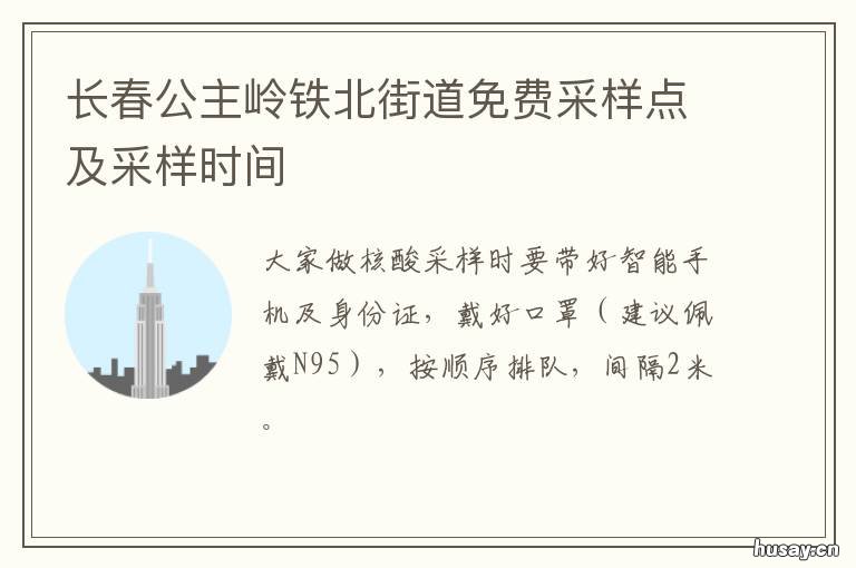 长春公主岭铁北街道免费采样点及采样时间 公主岭铁岭