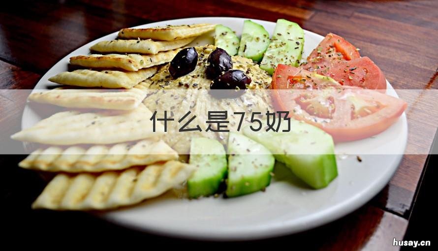什么是75奶 75度牛奶什么意思