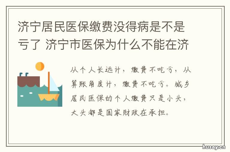 济宁居民医保缴费没得病是不是亏了 济南缴纳医保能在济宁用么