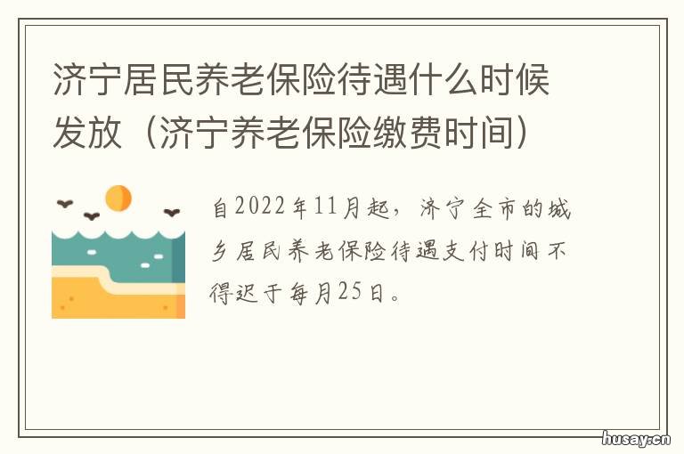 济宁居民养老保险待遇什么时候发放 济宁职工养老保险