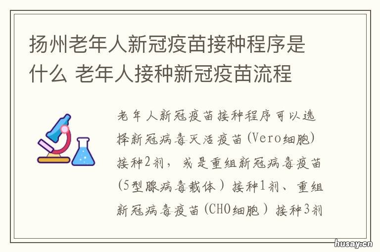 扬州老年人新冠疫苗接种程序是什么 扬州老年人新冠疫苗接种程序查询
