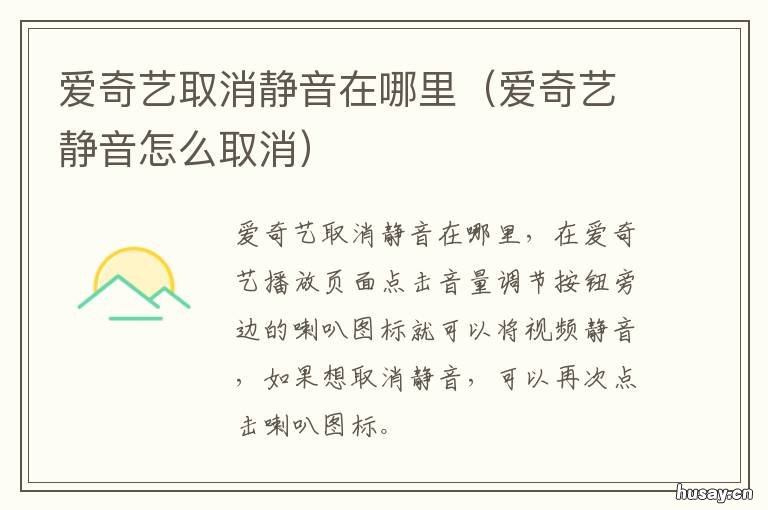 爱奇艺取消静音在哪里 爱奇艺取消静音在哪里电脑