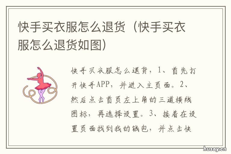 快手买衣服怎么退货 快手买衣服怎么退货流程