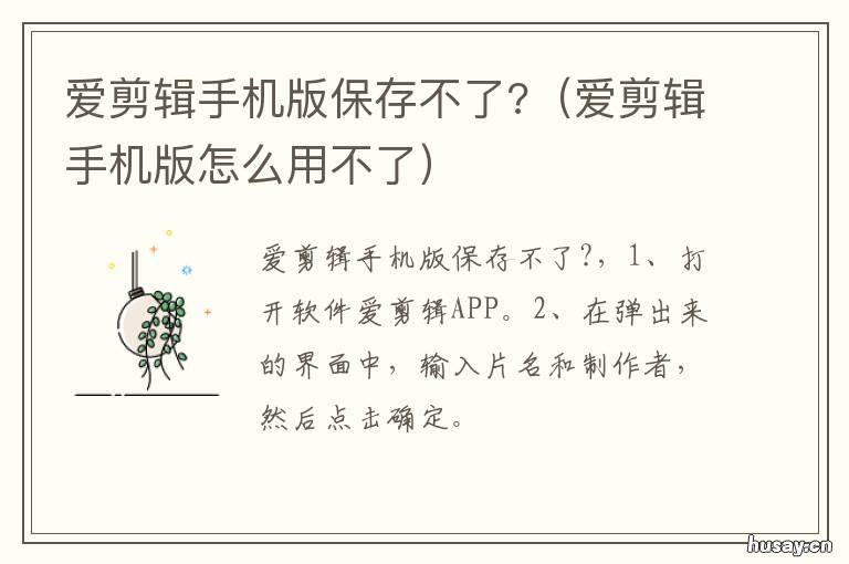 爱剪辑手机版保存不了? 爱剪辑视频保存不下来