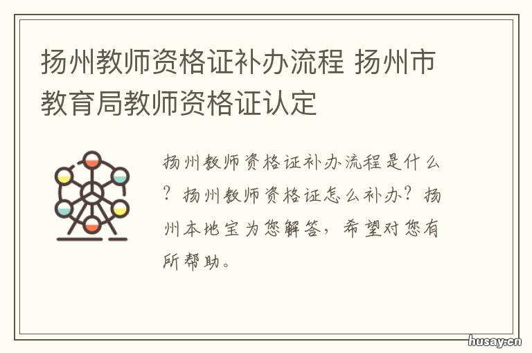 扬州教师资格证补办流程 扬州教师资格证领取